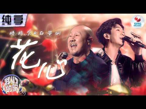 花心-腾格尔/白举纲