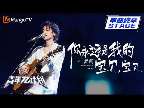 你永远是我的宝贝,宝贝--黄鲲