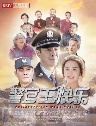 警官王快乐