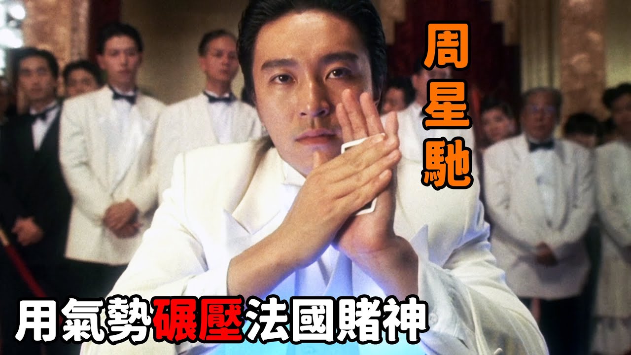 “周星馳”化身上海灘賭聖，開局直接梭哈，氣勢瞬間碾壓法國賭神！