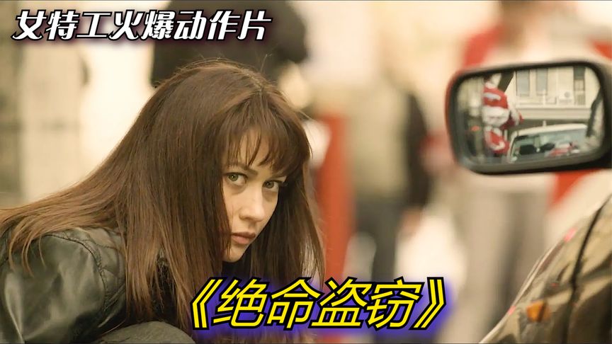 頂級特工受命參與搶劫，任務成功卻慘遭殺手追殺，驚險逃脫後展開刺激復仇！