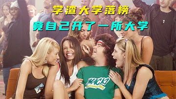 美国落榜生自建野鸡大学，差点逼疯隔壁百年名校！