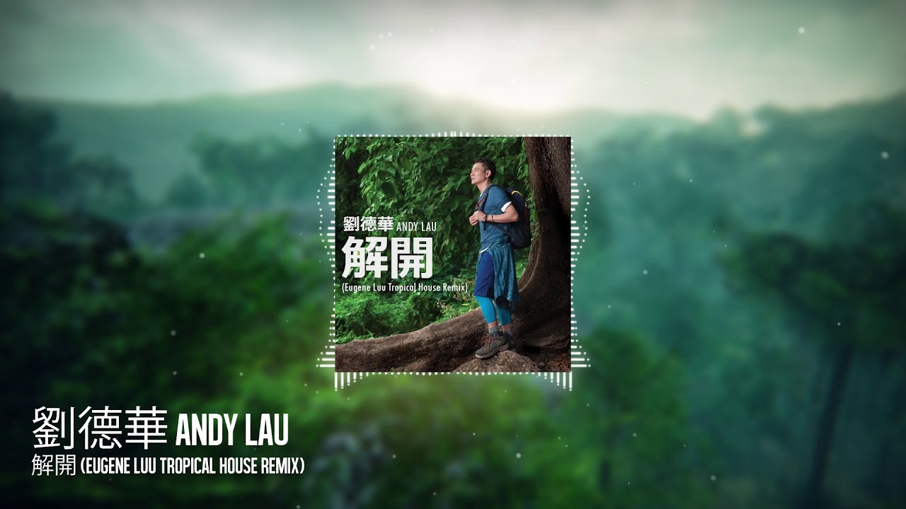 解开-刘德华