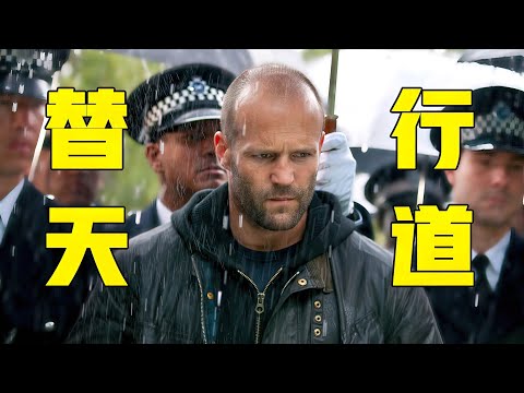 杀人魔专挑警察爆头，杰森替天行道教他做人，英国犯罪动作电影！《玩命追踪》