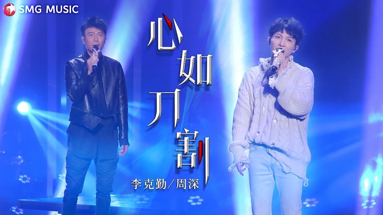心如刀割-李克勤/周深