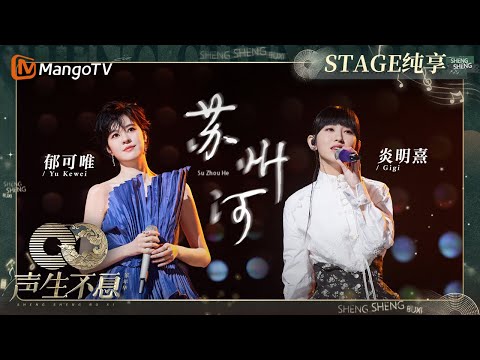 苏州河-郁可唯/炎明熹