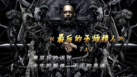 沉睡800年的女巫復活，想要製造瘟疫滅絕人類，結果卻被巫師獵人斬殺！