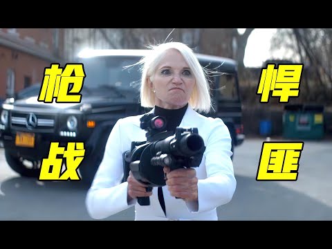 顶级杀手枪战悍匪，热血激战生猛反击，美国爆笑动作猛片！《唬胆特工》