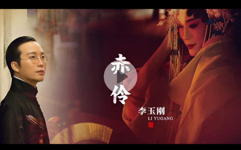 赤伶-李玉刚