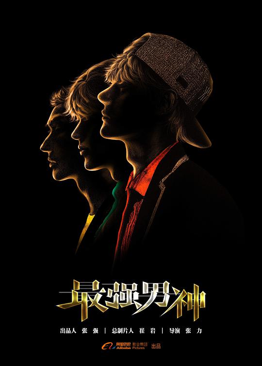 最强%男神