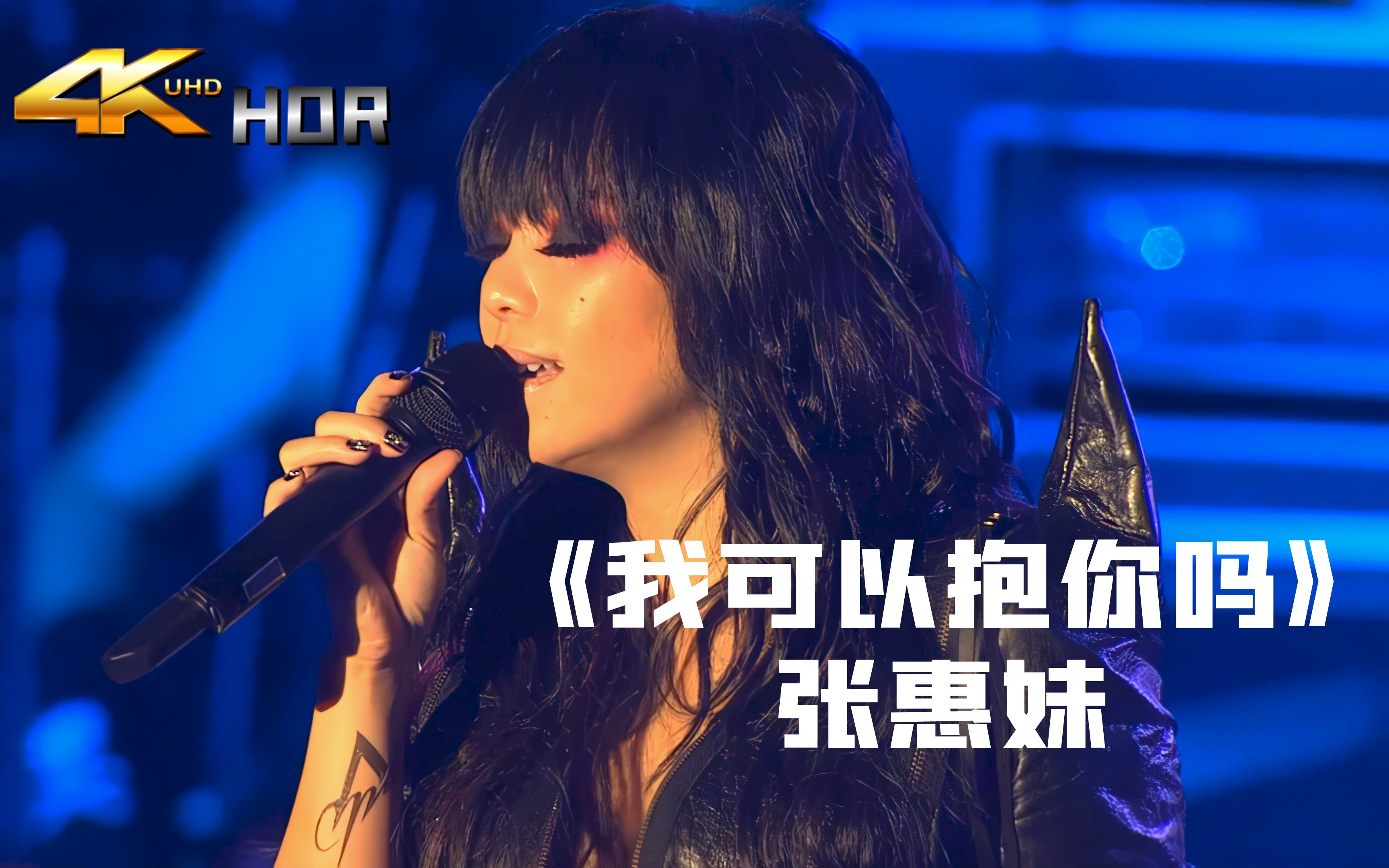 我可以抱你吗-张惠妹