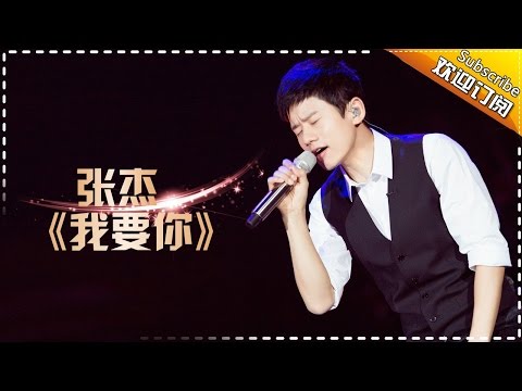 我要你--张杰