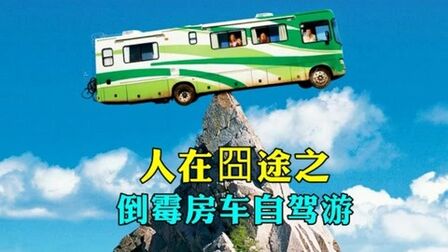大叔租房车旅行，一路遇到无数离谱事件，从此改变了他的后半生