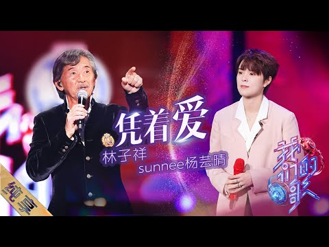 凭着爱-林子祥/杨芸晴