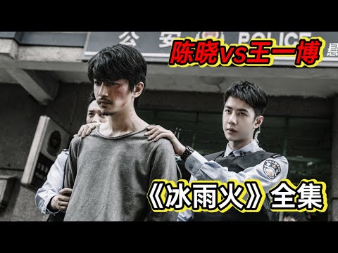 一口气看完《冰雨火》卧底缉毒丨陈晓王一博警匪配合一明一暗捣毁贩毒集团