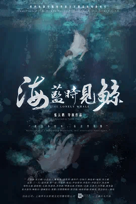 海蓝时见鲸