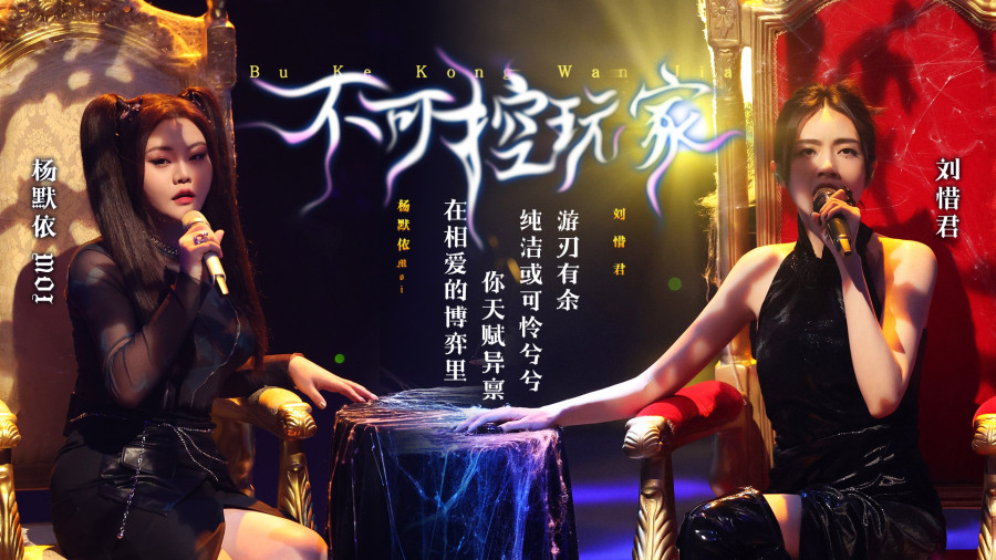 不可控玩家-刘惜君/杨默依