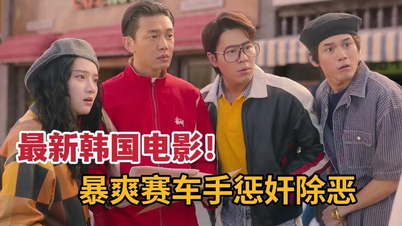 2022最新犯罪動作片《首爾大作戰》劉亞仁毒戰財閥！抄家前總統500億贓款！