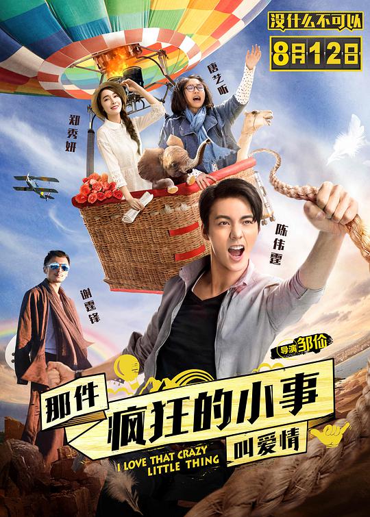 那件疯狂的小事叫=#爱情