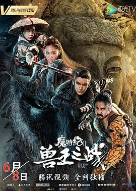 魔游纪Ⅱ兽王之战‎