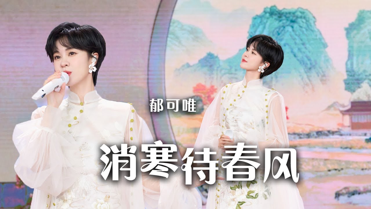 消寒待春风-郁可唯