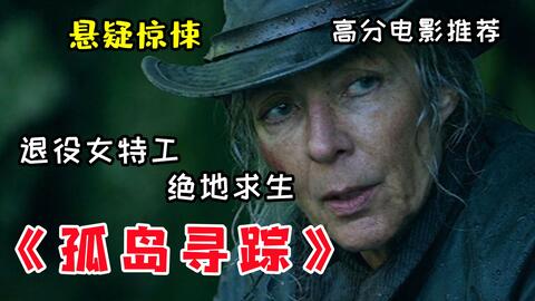 頂級女特工隱退，卻因人性醜惡重出江湖，大殺四方！2022最新動作片《孤島尋踪》