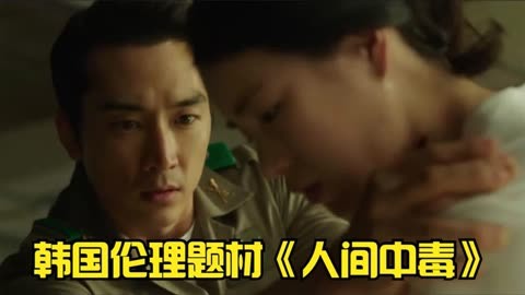 冲动的惩罚，爱与被爱的魔力，看韩国电影《人间中毒》