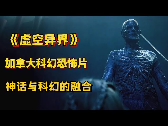 男人为复活女儿，打开暗黑异世界，结果孕育出了恐怖怪物！重口味克苏鲁神作《虚空异界》
