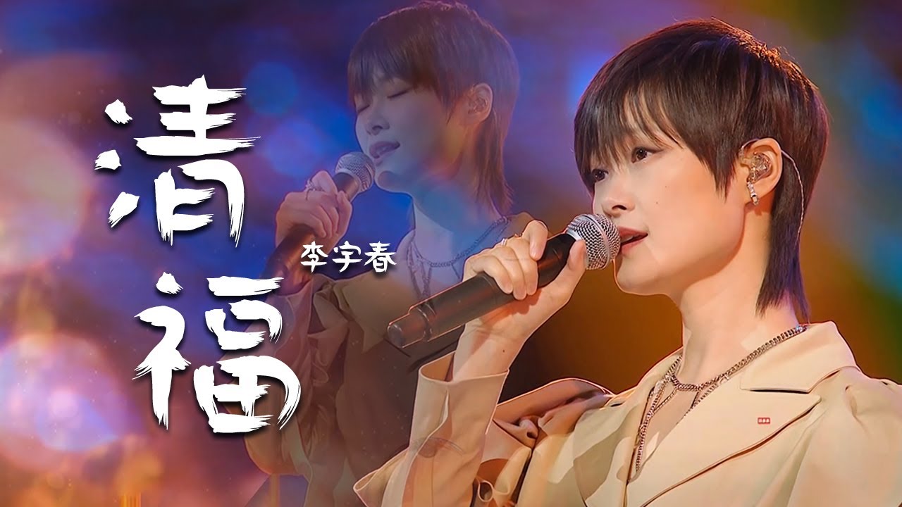 清福-李宇春