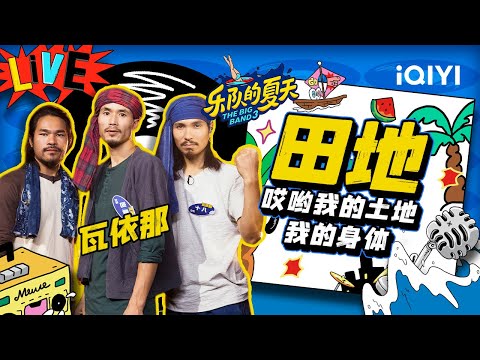 田歌-瓦依那