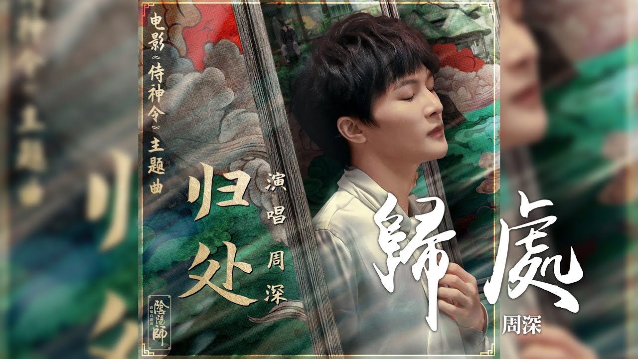 归处-周深