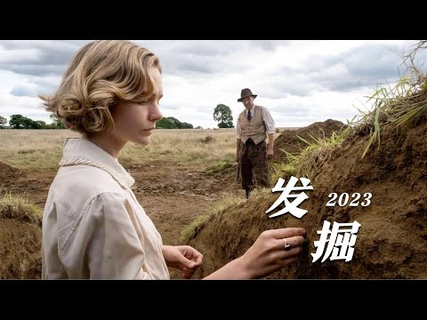 今年看过最好的电影，考古还能这么拍，看完我的生命有意义了！《发掘》