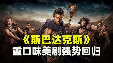 百看不厭！《斯巴達克斯》新老戰神決一死戰！台上女奴看的心都揪緊了