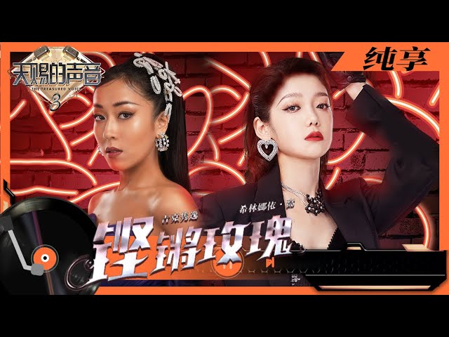 铿锵玫瑰-吉克隽逸/希林娜依高