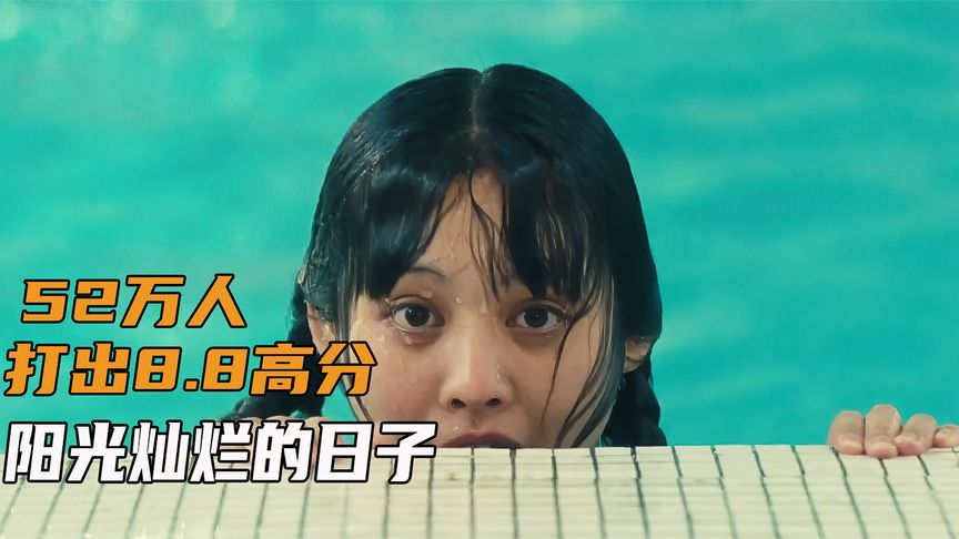 豆瓣8.8分，近二十几年来最好的国产青春片，太生猛了！速看姜文作品《阳光灿烂的日子》