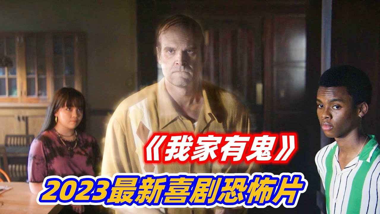家里有鬼怎么办？男人不仅不怕，还把它打造成了超级网红！2023网飞最新脑洞恐怖片《我们有鬼啦》