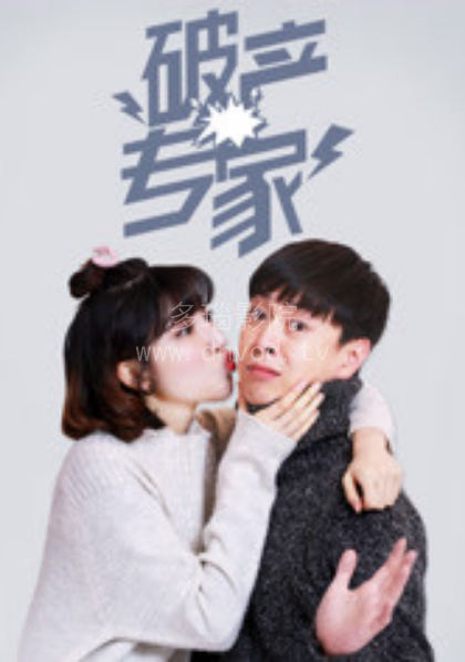破产专家第1季