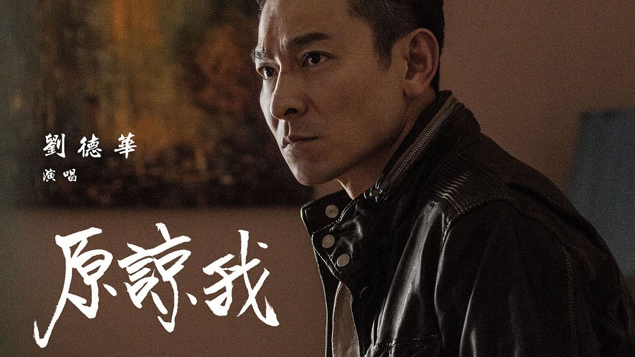 原谅我-刘德华