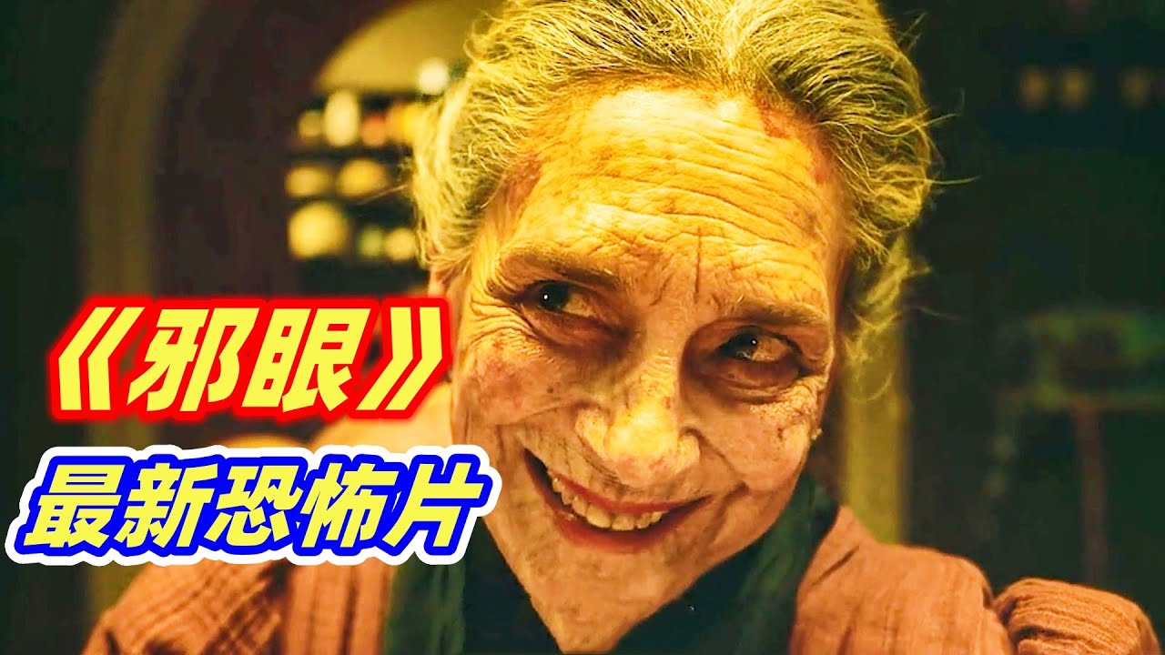 恐怖片也能成为票房冠军？墨西哥小众惊悚恐怖电影《邪眼》究竟用什么俘获了观众