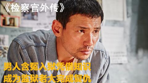 大叔付出多年努力終於走上檢察官的位置，卻因暴力執法，被判15年，原來這一切都是陰謀。