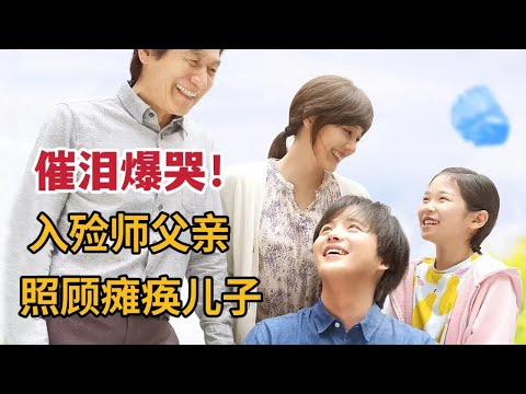 催泪爆哭，入殓师父亲照顾瘫痪儿子，韩国电影《纸花》