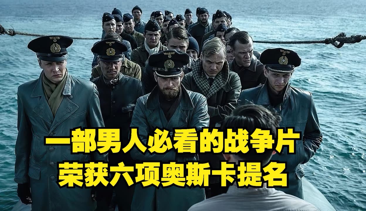 真人真事：这是我看过最长的电影，不愧是男人必看！战争片《从海底出击》
