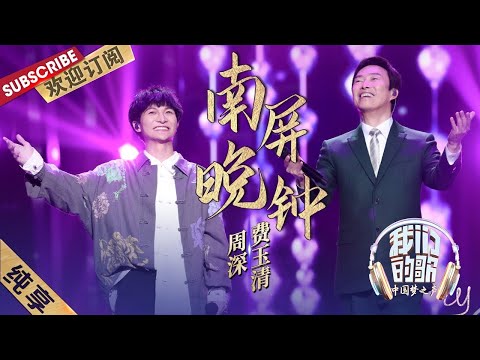 南屏晚钟-费玉清/周深