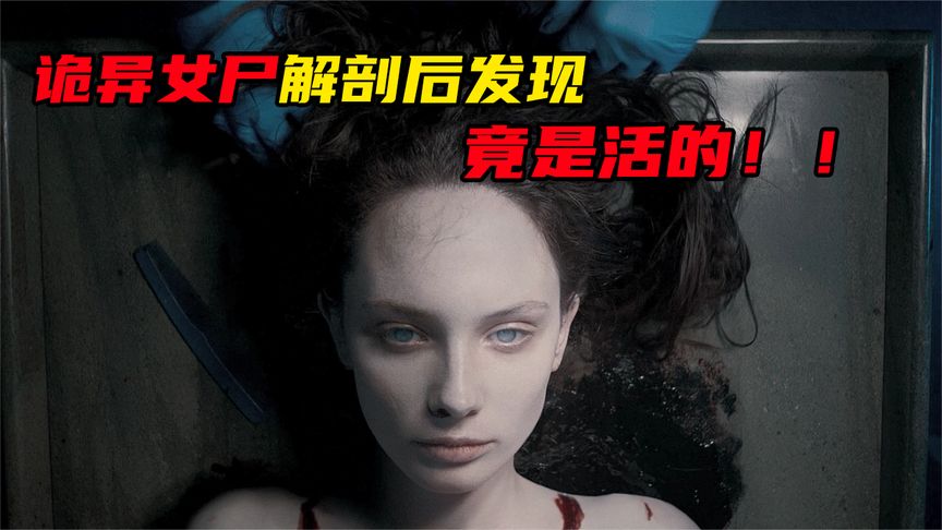 一具300年前的女尸，却保持着完美的形态，而且还能杀人于无形，惊悚恐怖片《无名女尸》