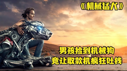 軍方重金打造的殺人機器，卻被男主意外撿走，從此沒人再敢欺負他！