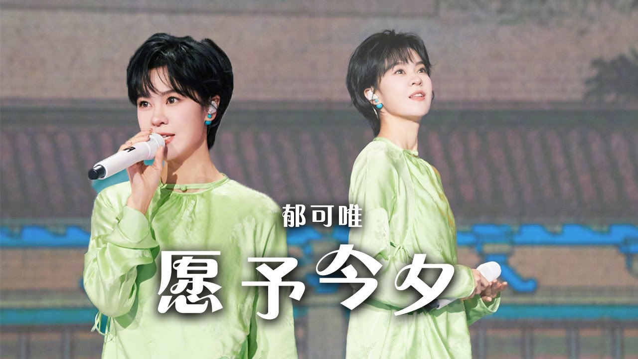 愿予今夕-郁可唯