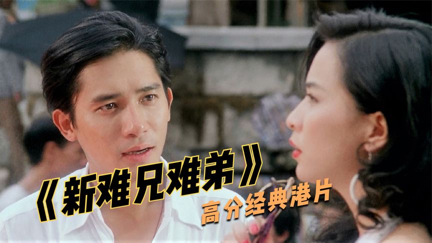 穿越界始祖，回到40年前同老豆做兄弟，一口氣看完《新難兄難弟》
