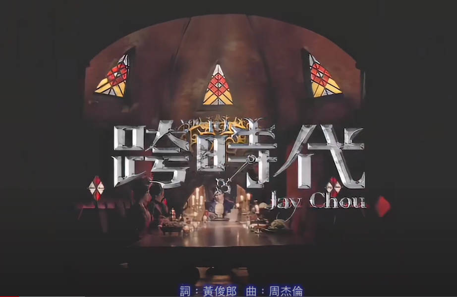 跨时代-周杰伦