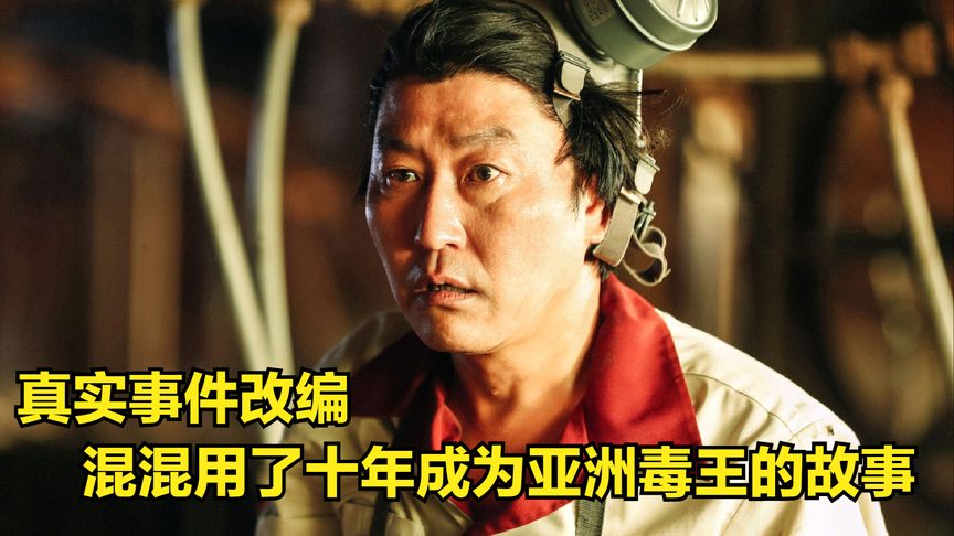 一代传奇大毒枭，10年帝国崛起与覆亡之路，真实事件改编！《麻药王》