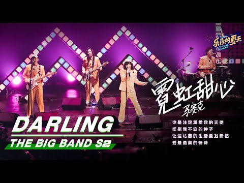 霓虹甜心-马赛克乐队